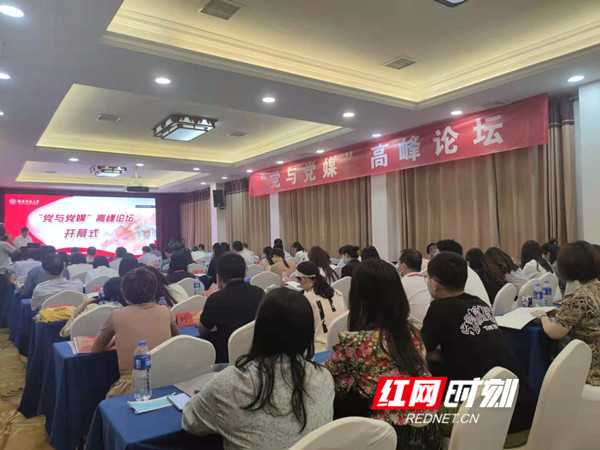 “黨與黨媒”高峰論壇舉行 來聽聽大咖們怎么說