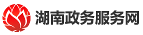 湖南政府服務網