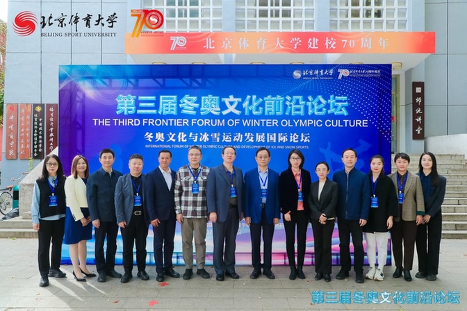 第三屆冬奧文化前沿論壇：為冰雪運動可持續(xù)發(fā)展注入長久之力
