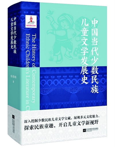 理性與詩性結合——《中國當代少數民族兒童文學發展史》述評