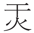 龘隨龍行——生僻字的現代生命力