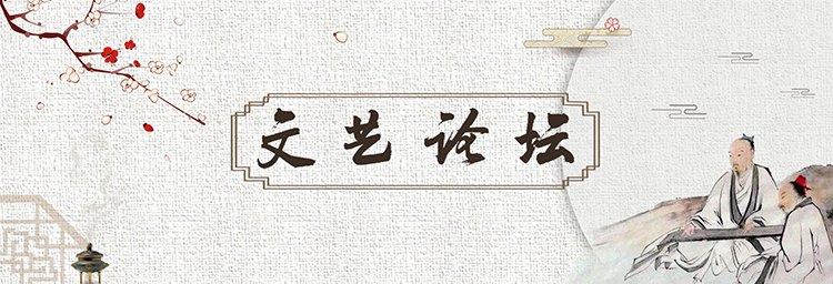 文藝論壇（原創(chuàng)）.jpg