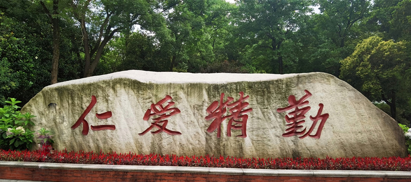 湖南師大校訓“仁愛精勤”，由顏家龍先生題寫