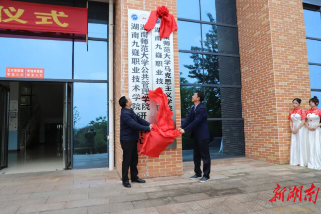湖南瀟湘技師學院（湖南九嶷職業技術學院）與湖南師范大學馬克思主義學院簽訂合作協議