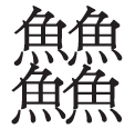 龘隨龍行——生僻字的現代生命力