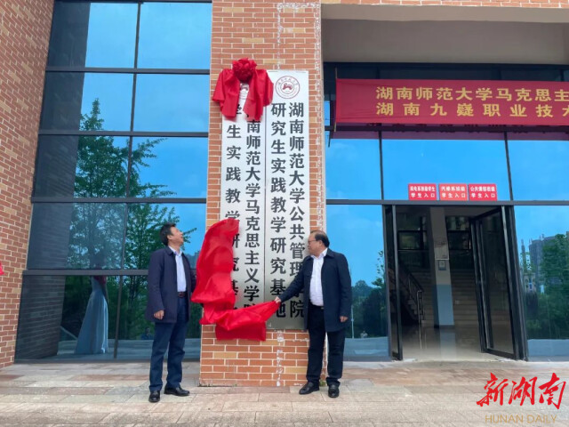 湖南瀟湘技師學院（湖南九嶷職業技術學院）與湖南師范大學馬克思主義學院簽訂合作協議