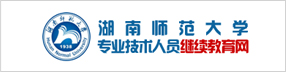 湖南師范大學專業技術人員繼續教育網